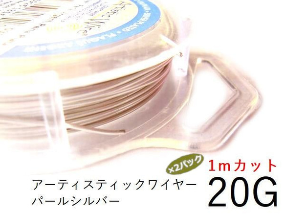 【2パック】 #20アーティスティックワイヤー/パールシルバー20ゲージ（0.8mm）1Mカット×2パック