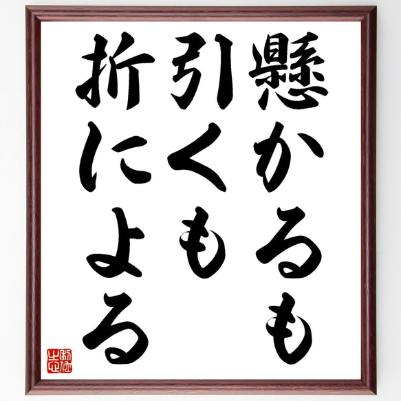 名言「懸かるも引くも折による」額付き書道色紙／受注後直筆（Z4938）