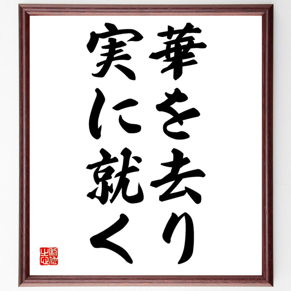 名言「華を去り実に就く」額付き書道色紙／受注後直筆（Z1879）