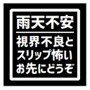 雨天不安 視界不良やスリップ怖い お先にどうぞ カー マグネットステッカー