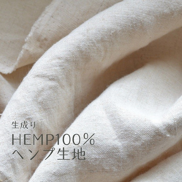 【ヘンプ生地】ヘンプ100％生地　ワイド幅　148×50cm　50cm単位　天然素材　オーガニック　HEMP