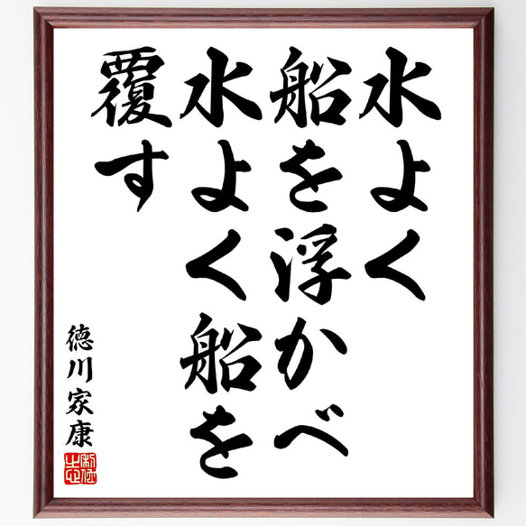 徳川家康の名言「水よく船を浮かべ水よく船を覆す」額付き書道色紙／受注後直筆(V5877)