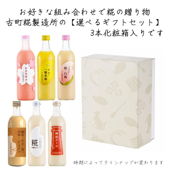 甘酒の贈り物■古町糀製造所のノンアルコール甘酒 ■選べるギフトセット（3本）■プレーン1本＋選べる甘酒2本