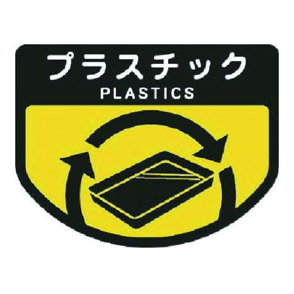 山崎産業 カート専用 分別表示シール 大 プラスチック FC319JE-7363273