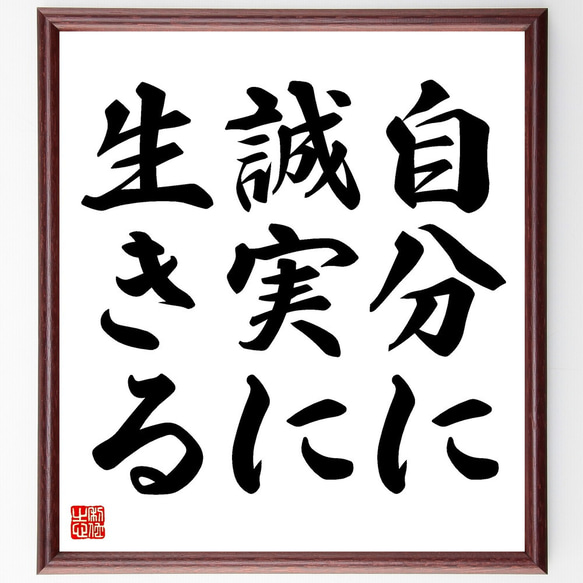 名言「自分に誠実に生きる」額付き書道色紙／受注後直筆（V3430)