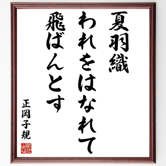 正岡子規の俳句「夏羽織、われをはなれて、飛ばんとす」額付き書道色紙／受注後直筆（Z9070）