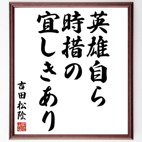 吉田松陰の名言「英雄自ら時措の宜しきあり」額付き書道色紙／受注後直筆（Y2878）