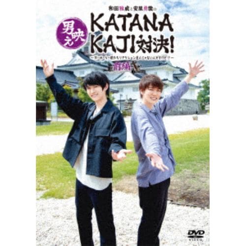 【DVD】和田雅成と安里勇哉の男映えKATANAKAJI対決!～だーかーらー僕たちリアクション芸人じゃないんですけど!?～ 前編