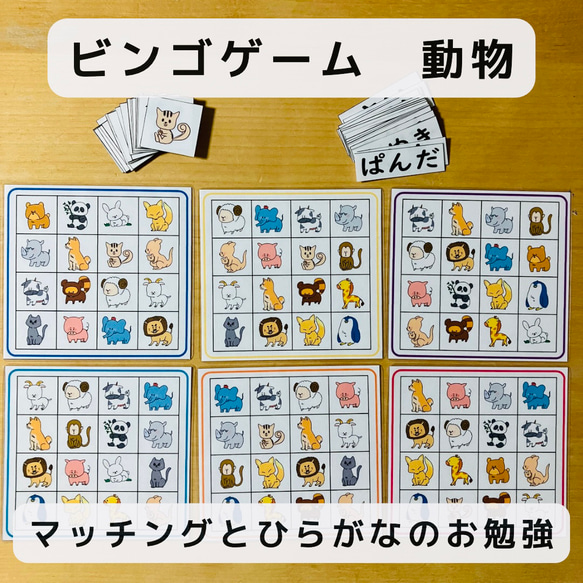 ビンゴゲーム 動物 ひらがなとマッチングのお勉強