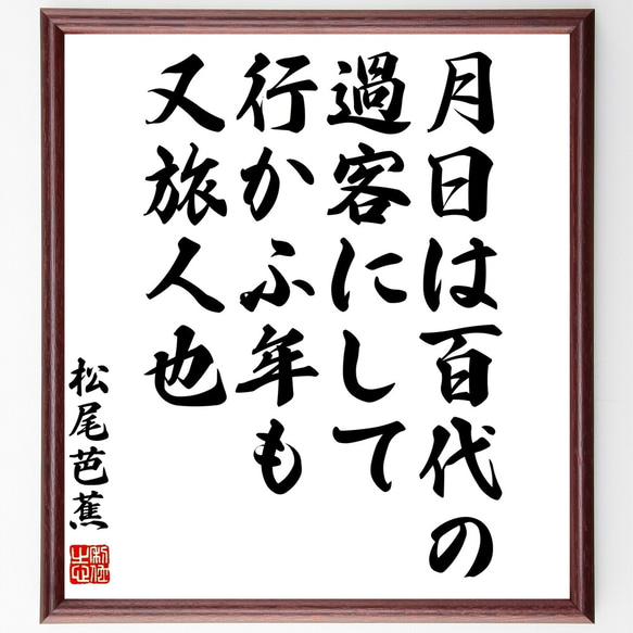 松尾芭蕉の俳句「月日は百代の過客にして行かふ年も又旅人也」額付き書道色紙／受注後直筆（Z5754）