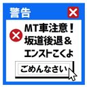 エラーメッセージ風 MT車注意 坂道後退 カー マグネットステッカー 13cm