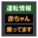 交通情報板風 運転情報 赤ちゃん乗ってます おもしろ カー マグネットステッカー