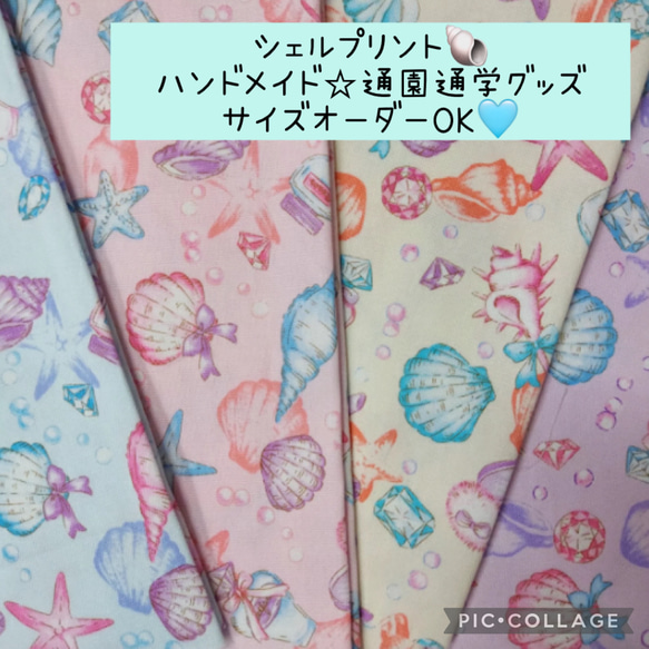 きらきらシェルプリント♡通園通学グッズ♡サイズオーダーOK！女の子にオススメ♫