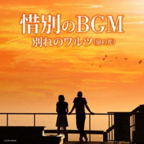 ＜CD＞ ザ・ベスト 惜別のBGM☆別れのワルツ（蛍の光）