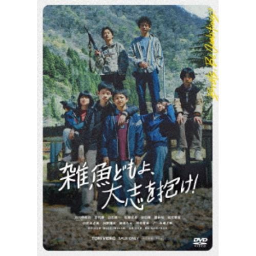 【DVD】雑魚どもよ、大志を抱け!