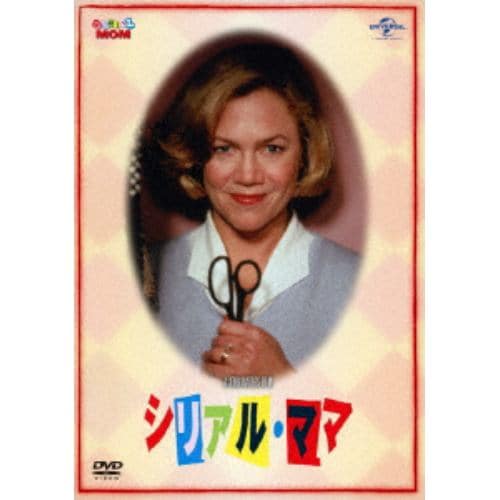 【DVD】シリアル・ママ