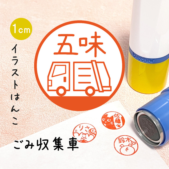 【ごみ収集車】イラストはんこ｜シャチハタタイプのネーム印スタンプ (働く車・仕事・運転手・お父さん・子ども・男の子)