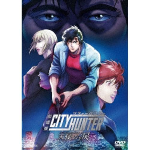 【DVD】劇場版シティーハンター 天使の涙(エンジェルダスト)(通常版)