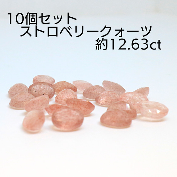 AG-SET-49 10個セット 天然石 ルース 素材 ストロベリークォーツ 約12.63ct