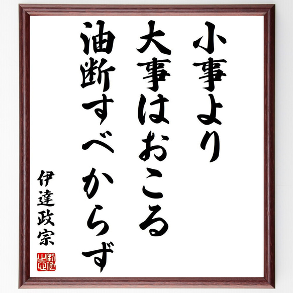 伊達政宗の名言「小事より大事はおこる、油断すべからず」額付き書道色紙／受注後直筆（Z8705）