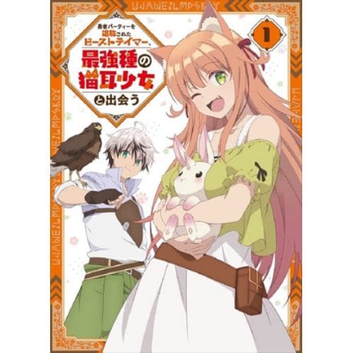 【DVD】勇者パーティーを追放されたビーストテイマー、最強種の猫耳少女と出会う DVD vol.1