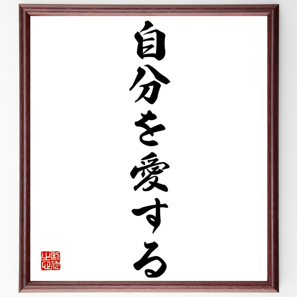 名言「自分を愛する」額付き書道色紙／受注後直筆（Z9619）