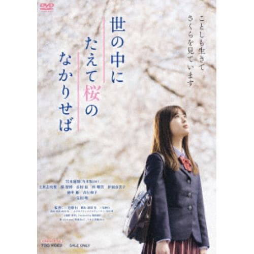 【DVD】世の中にたえて桜のなかりせば