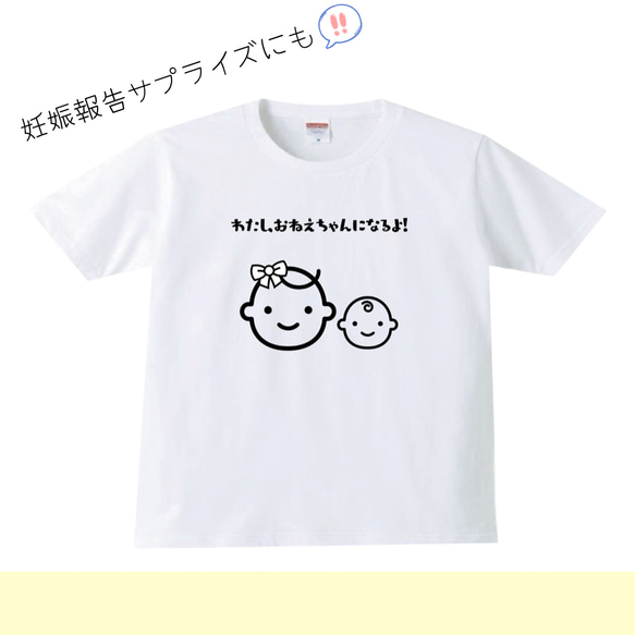 わたし、おねえちゃんになるよ！　妊娠報告tシャツ　妊娠中報告　おめでた　おめでた報告　サプライズ　妊娠報告サプライズ