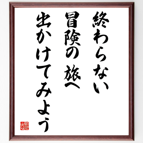 名言「終わらない冒険の旅へ出かけてみよう」額付き書道色紙／受注後直筆（V4192)