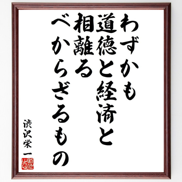 渋沢栄一の名言「わずかも道徳と経済と相離るべからざるもの」額付き書道色紙／受注後直筆（Y9269）