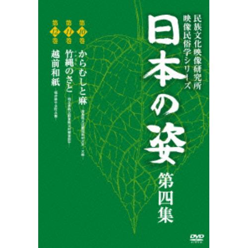 【DVD】日本の姿 第四集