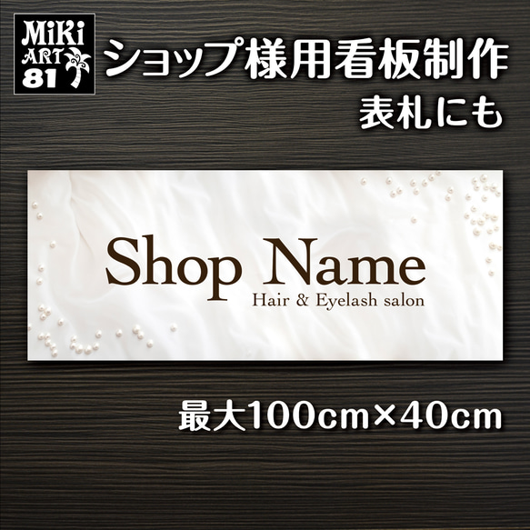 ショップ看板・表札制作✦真珠✦名入れ✦サロン看板✦マルシェ✦店舗会社✦屋外用ネームプレート玄関パネル開店祝いパール✦81