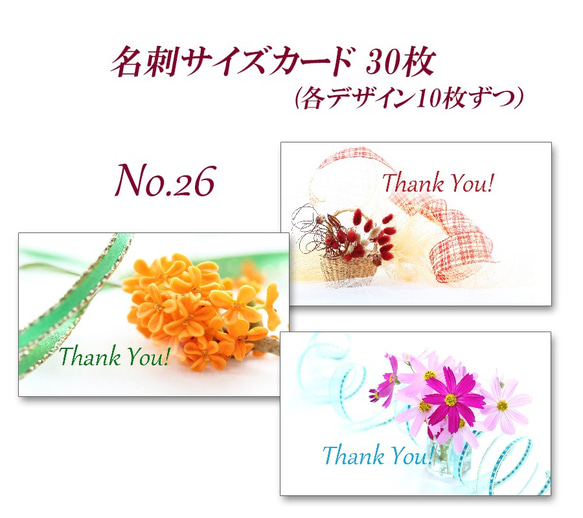 No.26 秋の花1　名刺サイズサンキューカード   30枚