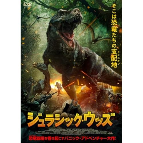 【DVD】ジュラシック・ウッズ