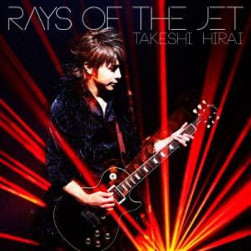 【CD】平井武士 ／ Rays of the jet