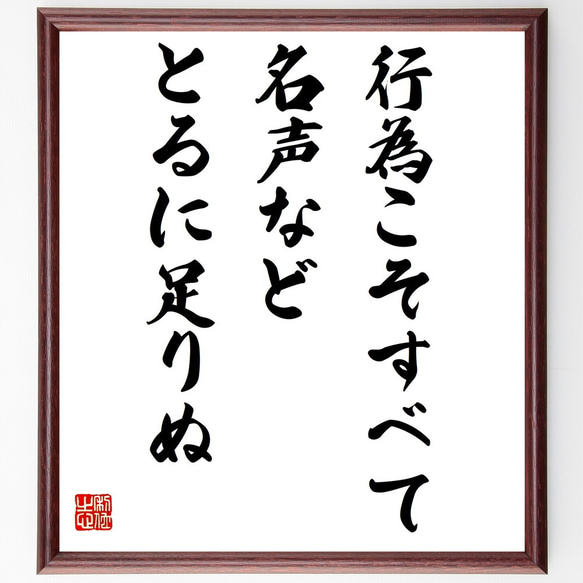 名言「行為こそすべて、名声などとるに足りぬ」額付き書道色紙／受注後直筆（Y7441）