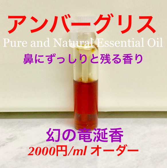 【1ml販売ページ】幻の竜涎香アンバーグリスオーダーページ2000円/ml（3ml/5ml/10ml販売中）