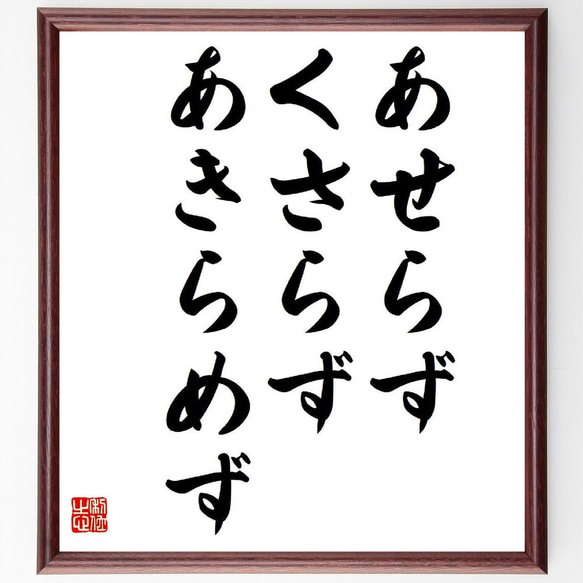 名言「あせらず、くさらず、あきらめず」額付き書道色紙／受注後直筆（Y6410）