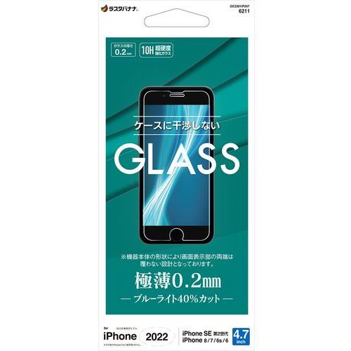 ラスタバナナ GE3301IP247 iPhone SE3 ガラスフィルム ブルーライトカット 高光沢 薄型 0.2mm 高感度 クリア