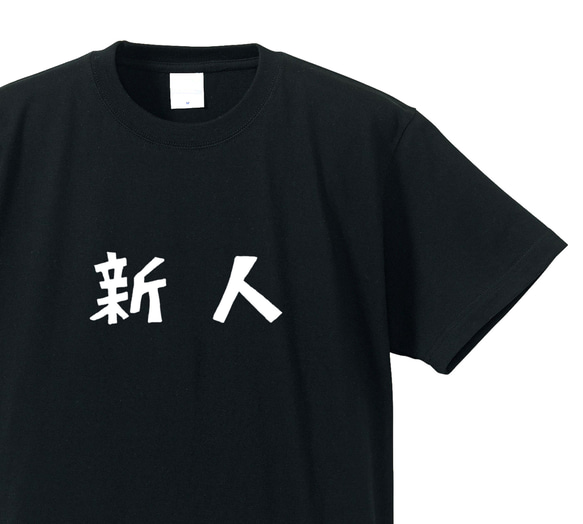 新人専用Ｔシャツ【ブラック】クルーネックTシャツ ユニセックス