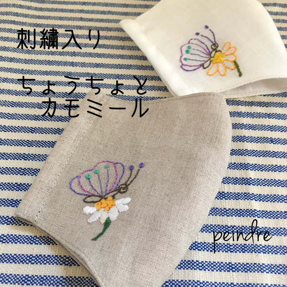 〈受注制作〉刺繍入りリネンの立体マスク　ちょうちょとカモミール