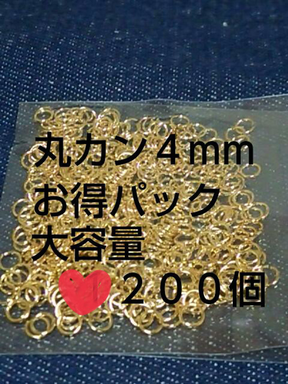 丸カン４ｍｍ  ゴールド  200個