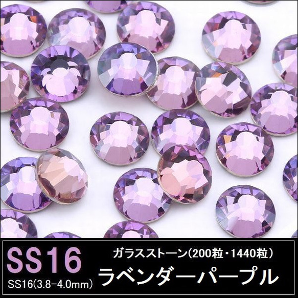 ラインストーン/ガラスストーン/ラベンダーパープル(薄紫）/SS16 (200粒・1440粒)