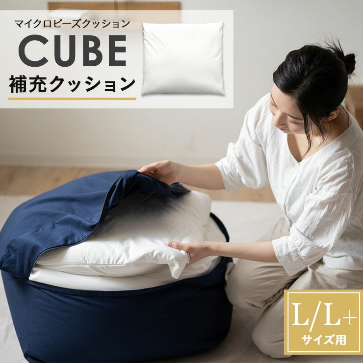 補充用 ビーズクッション Lサイズ L+サイズ 約65×65cm 日本製 CUBE キューブ 0.5mm マイクロビーズ 補充クッション 詰め替え 追加