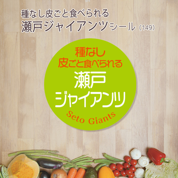 ご希望の文字印字可　種なし皮ごと食べられる瀬戸ジャイアンツシール（149）30ミリ 240枚