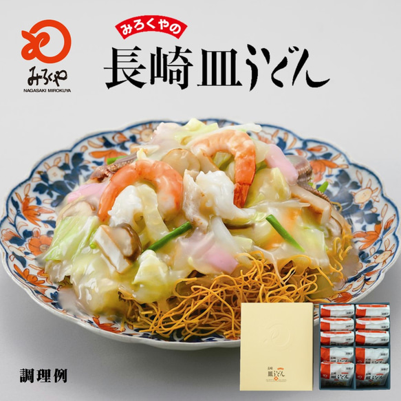 【送料無料】みろくや 長崎皿うどん スープ付 揚麺60g×10袋 箱入り ギフト 贈り物 御礼 お土産 ご贈答 御中元