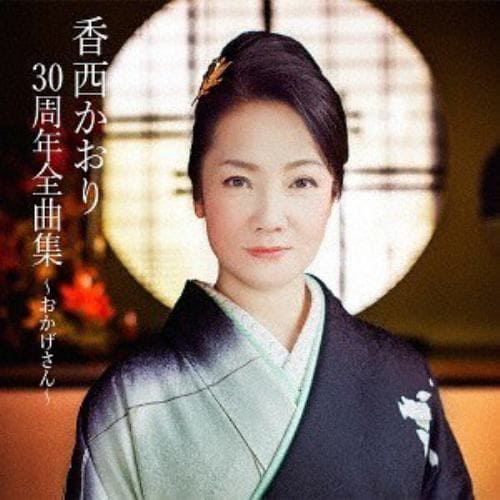 【CD】香西かおり ／ 香西かおり30周年全曲集～おかげさん～