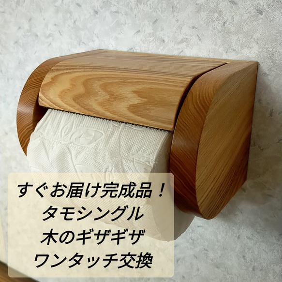 【完成品】シングル木製トイレットペーパーホルダー【タモ】