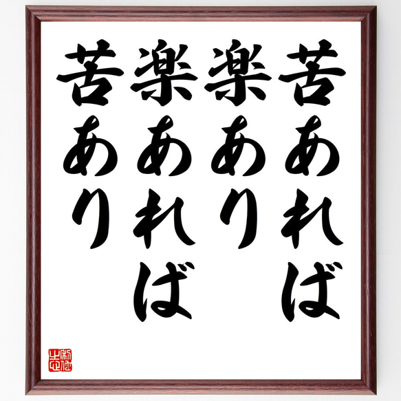 名言「苦あれば楽あり、楽あれば苦あり」額付き書道色紙／受注後直筆（Z3835）