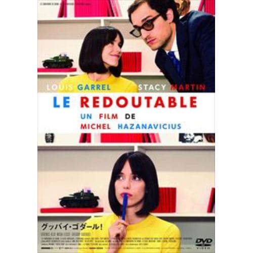 【DVD】グッバイ・ゴダール!